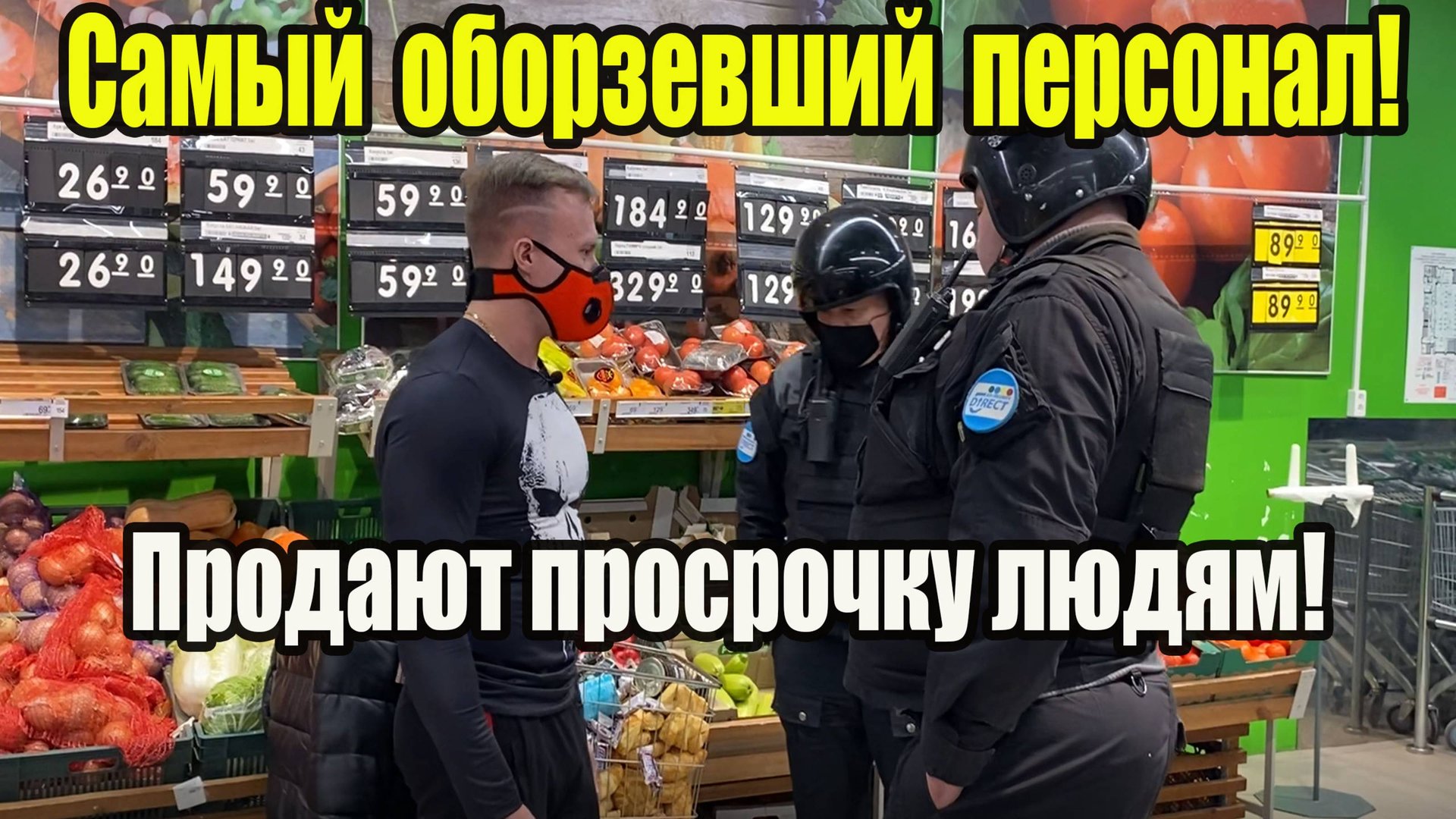 Самый оборзевший персонал торгует просрочкой! смотреть онлайн