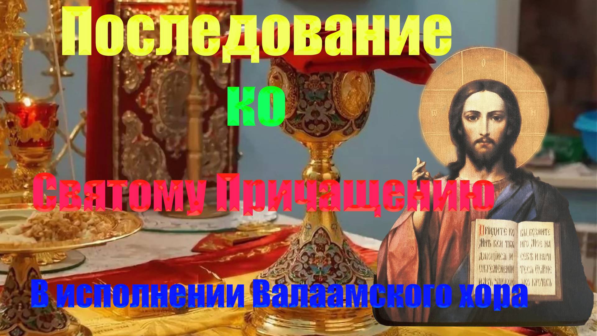 Последование ко Святому Причащению ❤️❤️❤️ смотреть онлайн