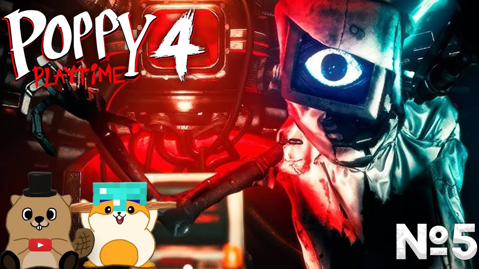 ВСТРЕТИЛИ ДОКТОРА В ПОППИ ПЛЕЙТАИМ 4! (poppy playtime 4 №5) смотреть онлайн