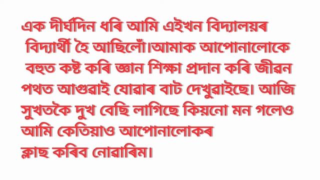 বিদায় সভাৰ সহজ ভাষণ//Farewell Speech In Assamese//হৃদয় কপি উঠা বিদায় সভাৰ ভাষণ #ভাষণ