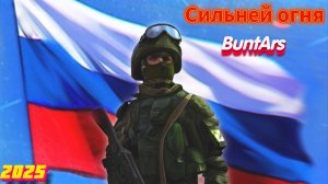 Премьера клипа 2025 🔥 BuntArs - Сильней огня. Песни СВО. Армейские. Военные. Новинки музыки 2025
