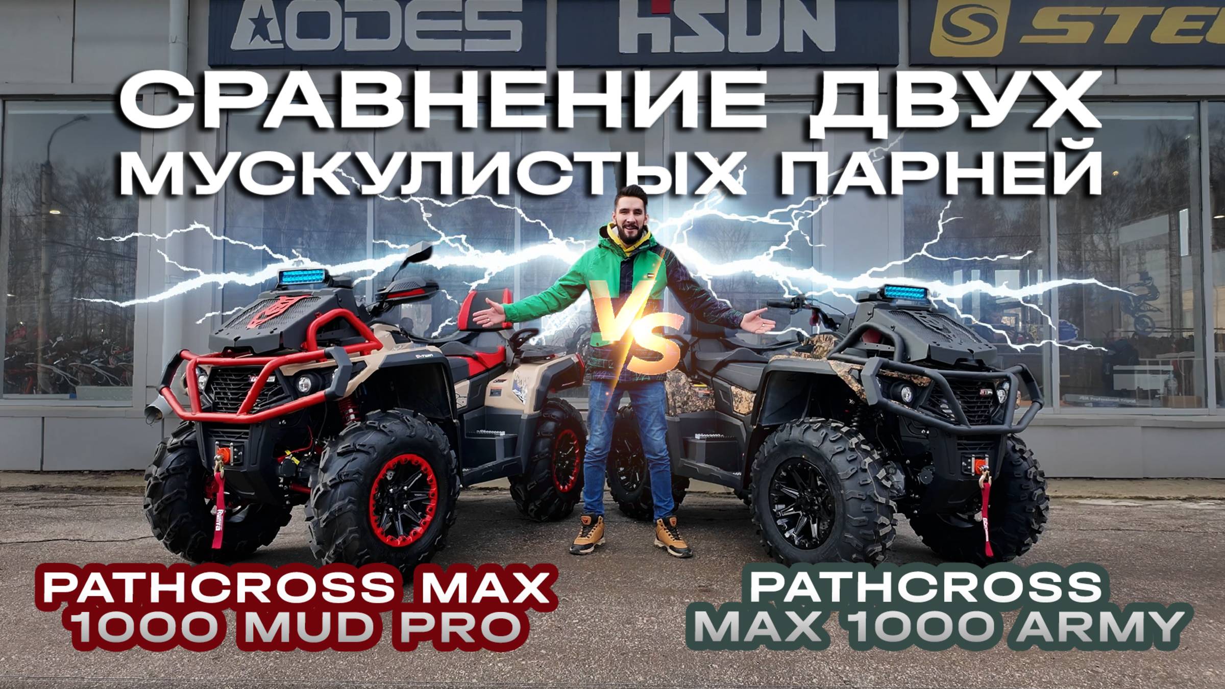 Сравнение двух невероятных квадроциклов от AODES Pathcross: MAX 1000 MUD PRO и MAX 1000 ARMY смотреть онлайн