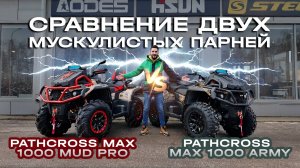 Сравнение двух невероятных квадроциклов от AODES Pathcross: MAX 1000 MUD PRO и MAX 1000 ARMY