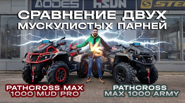 Сравнение двух невероятных квадроциклов от AODES Pathcross: MAX 1000 MUD PRO и MAX 1000 ARMY