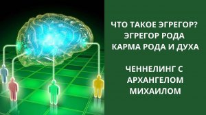 Эгрегоры. Эгрегор рода. Карма духа и рода. Ченнелинг с Архангелом Михаилом