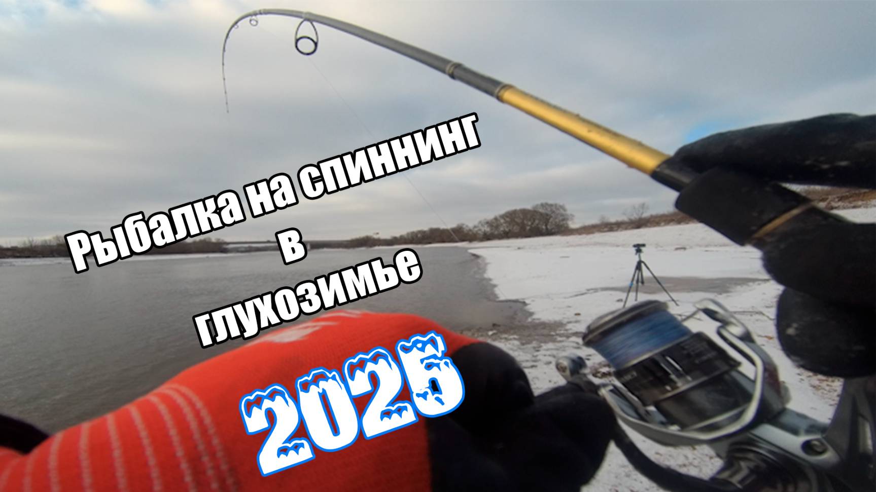 Рыбалка на спиннинг в глухозимье 2025 на Москве реке смотреть онлайн