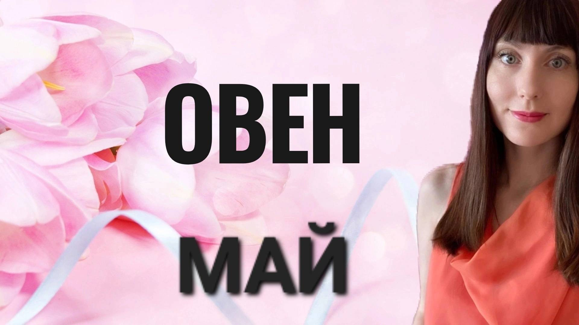 Овен гороскоп,астрологический прогноз на май месяц 2025 года #май #овен смотреть онлайн