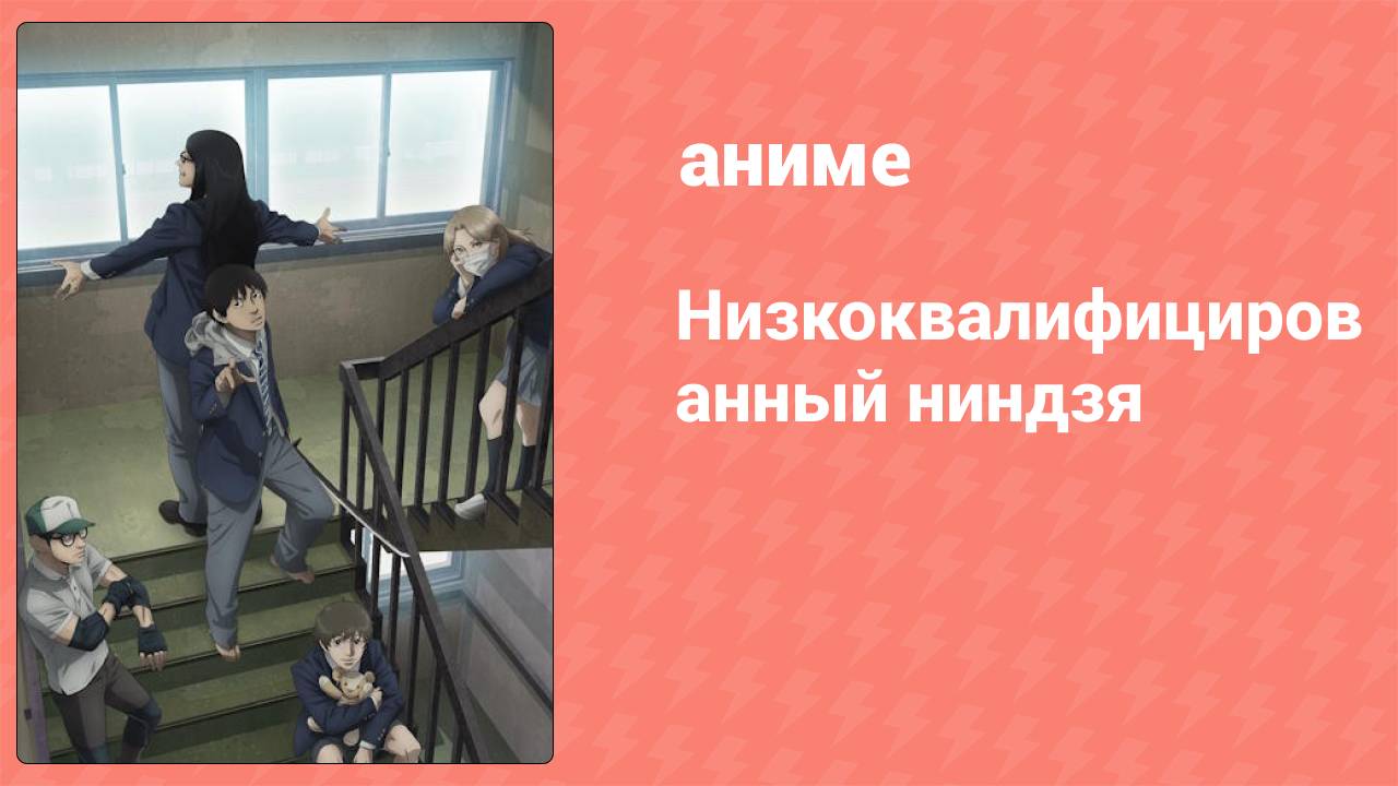 Низкоквалифицированный ниндзя 1 серия (аниме-сериал, 2023)