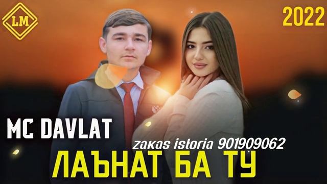 БЕХТАРИН РЕПИ ОШИКИ 😰 ЛАЪНАТ БА ТУ💔 РУЗЕ ПУШАЙМОН ХОХИ ШУД 😥/ МС DAVLAT / HEW HIT 2022 / @XABIKTJ смотреть онлайн