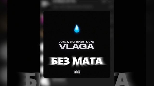 BBT ARUT VLAGA БЕЗ МАТА ВЛАГА