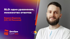 SLO: одно уравнение, множество ответов / Кирилл Борисов (VK, VK Реклама)