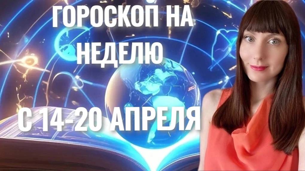 Гороскоп на неделю с 14-20 апреля смотреть онлайн