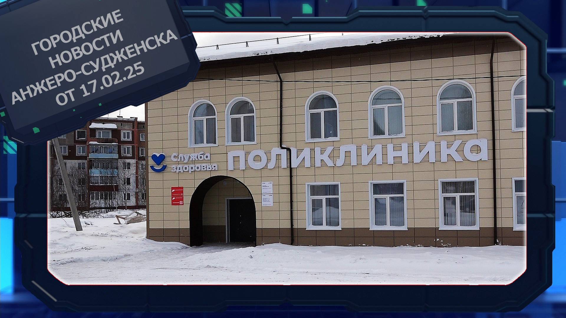 Городские новости Анжеро-Судженска от 17.02.25 смотреть онлайн