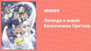 Легенда о новой Белоснежке Притиар 10 серия (аниме-сериал, 2001)