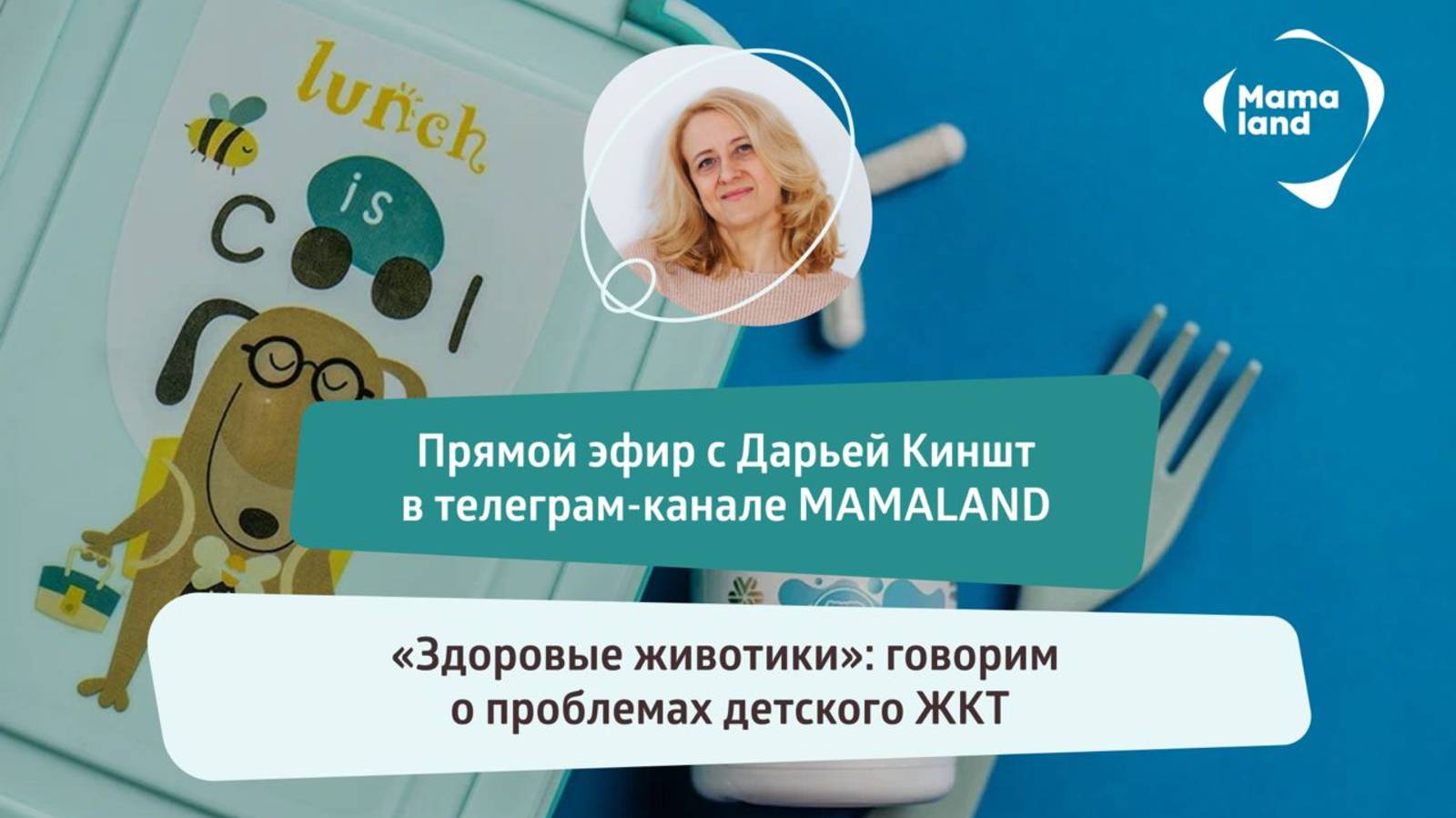 Запись эфира с Дарьей Киншт - здоровые животики, ЖКТ ребенка