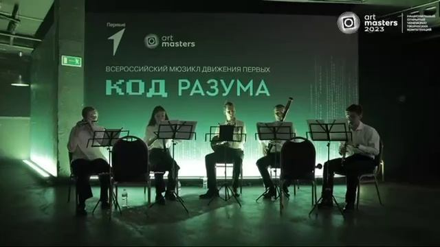 Музыкально-театральная постановка «Код разума» смотреть онлайн