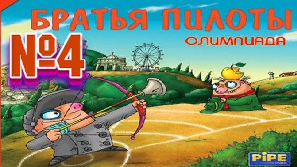 Братья пилоты олимпиада:Прохождение №4:Гонка игры с мячом,драки и стрельба. смотреть онлайн