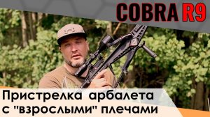 Арбалет Cobra System R9. Пристрелка на дистанции с усиленными плечами