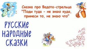 Сказка про Федота-стрельца «Поди туда — не знаю куда, принеси то, не знаю что»  - Слушать