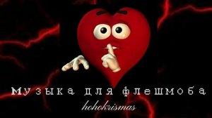 Музыка для флешмоба|песни из тик тока