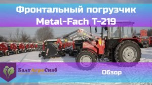 Обзор фронтального погрузчика КУН Metal Fach T219 для тракторов МТЗ