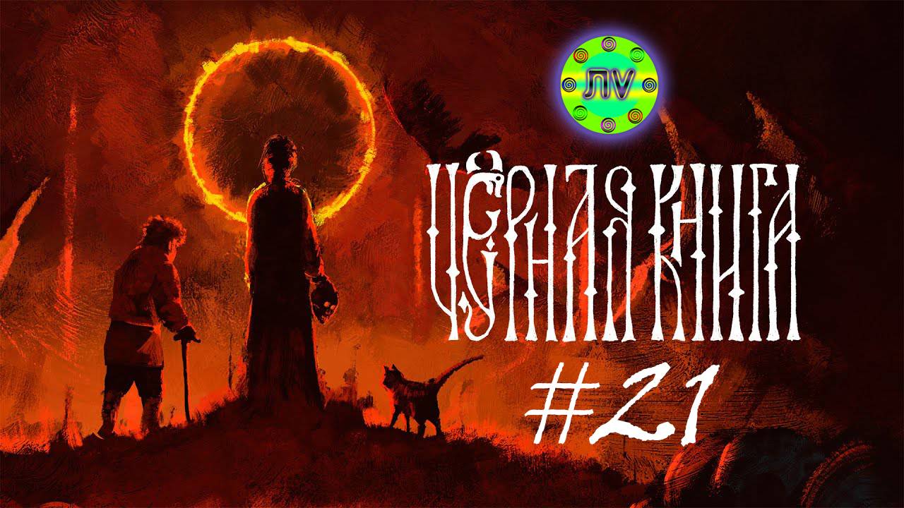 Прохождение Черная Книга #21