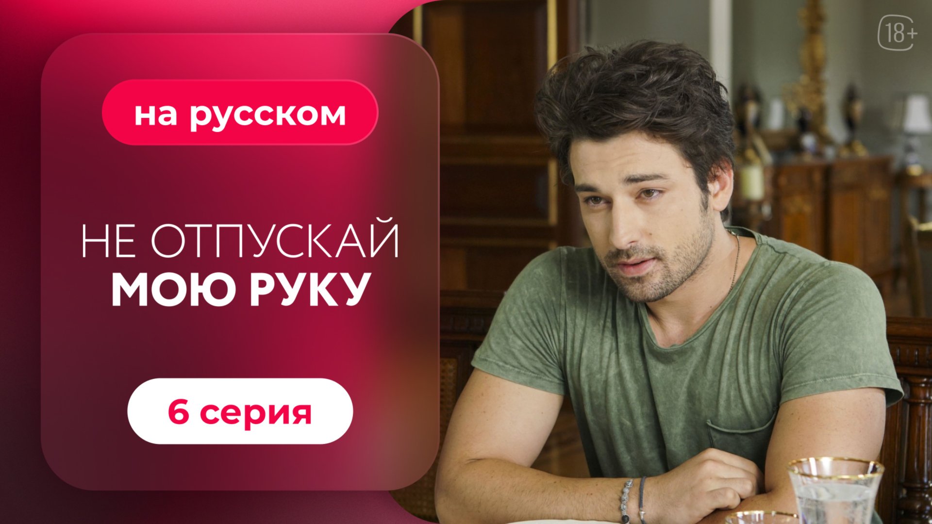 Сериал Не отпускай мою руку — 6 серия смотреть онлайн