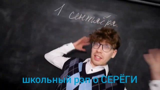 школьный рэп от Серёги 👍👍👍😄ставьте лайки и подписывайтесь пишите комментарии ## смотреть онлайн