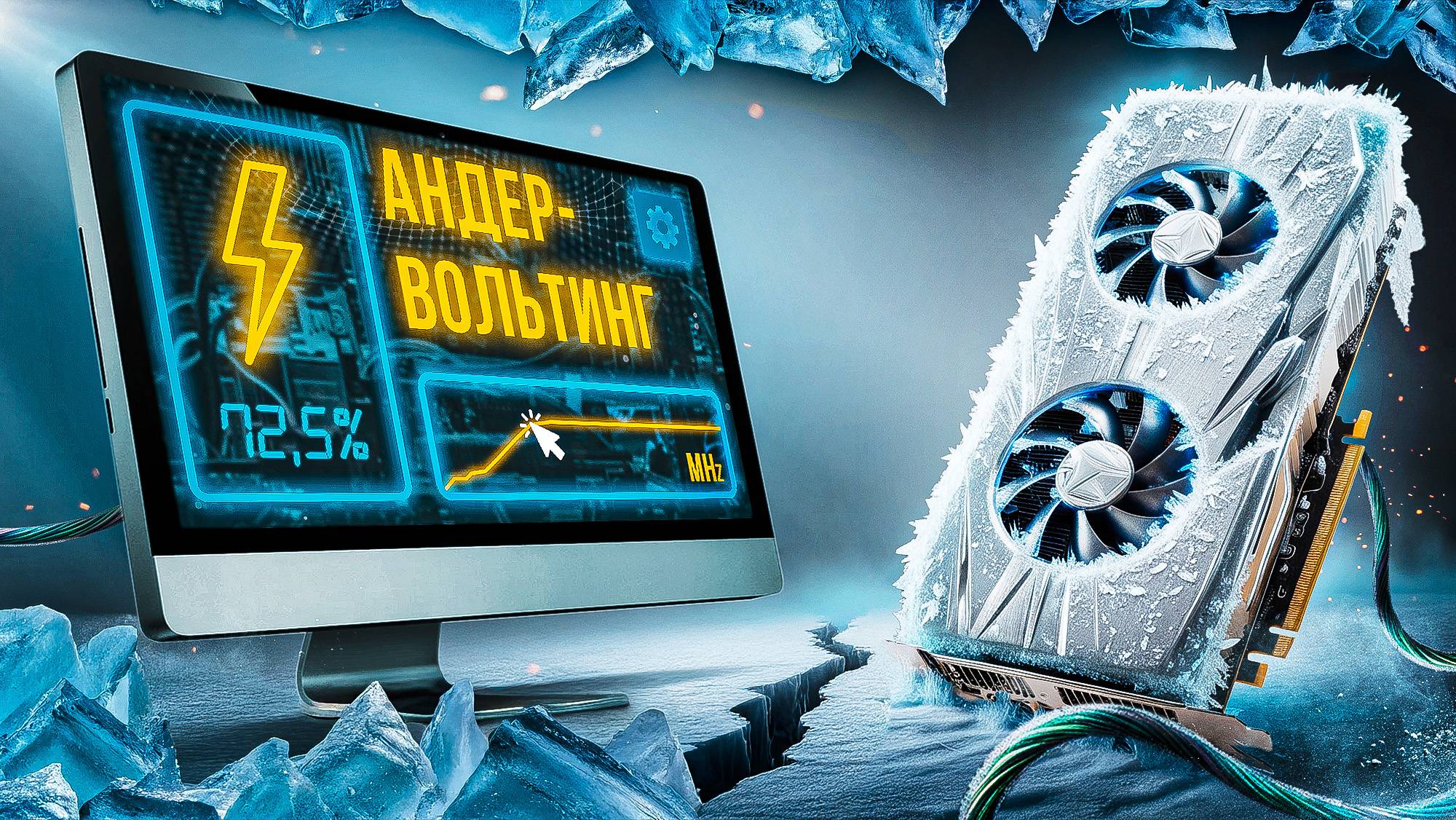 Андервольтинг видеокарты | как и зачем замедлять GPU смотреть онлайн