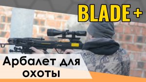 Блочный арбалет Ek Blade для охоты. Рабочая лошадка