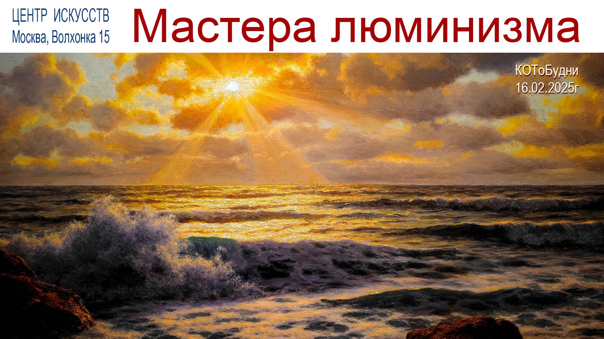 Выставка, которая меня реально удивила или КОТоБудни от 16.02.2025г. (часть 2-я) смотреть онлайн