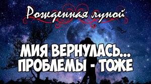 Клуб Романтики ● РОЖДЕННАЯ ЛУНОЙ ● Сезон 4 - Эпизод 1
