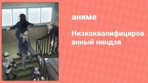 Низкоквалифицированный ниндзя 5 серия (аниме-сериал, 2023)