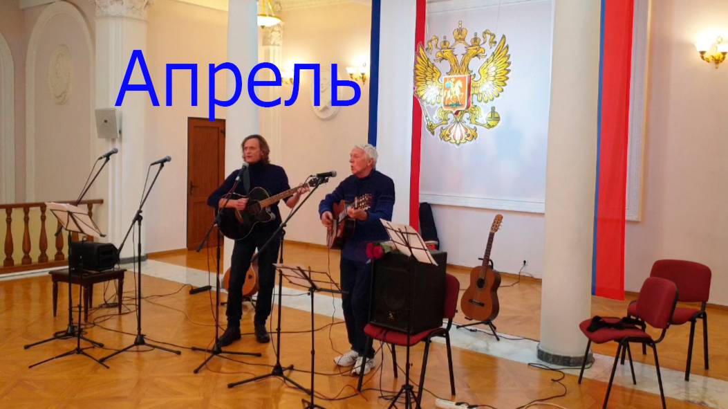 "Апрель". Песня Виктора Берковского на слова Дмитрия Сухарева. Поём вместе с Германом Филимоновым смотреть онлайн