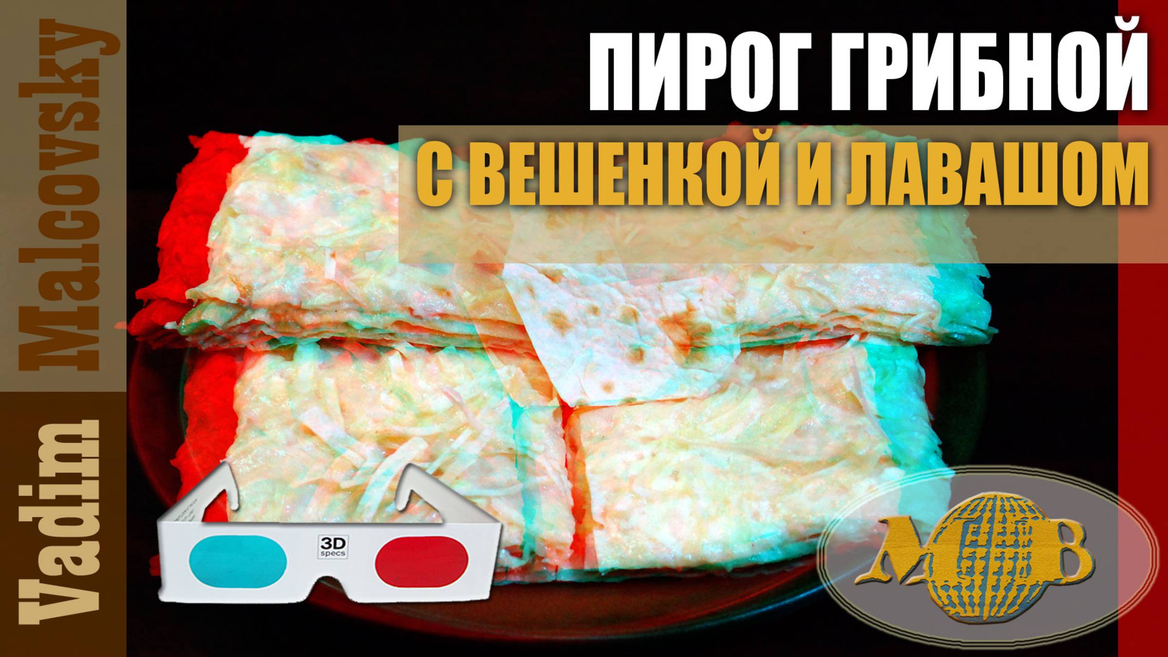 3D stereo red-cyan Пирог грибной с вешенкой и лавашом в духовке. Мальковский Вадим смотреть онлайн