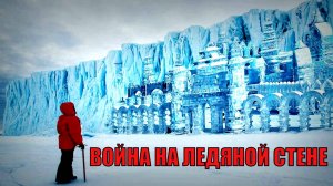 ЧЕННЕЛИНГ: ВОЙНА НА ЛЕДЯНОЙ СТЕНЕ АНТАРКТИДЫ.