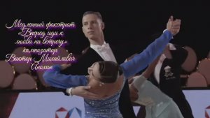 Медленный ФОКСТРОТ Вперед иди к любви на встречу ИМПРОВИЗАЦИЯ композитор Виктор Анохин #бальныетанцы