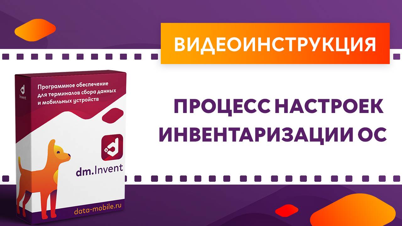 DM.Invent. Процесс настроек инвентаризации ОС смотреть онлайн