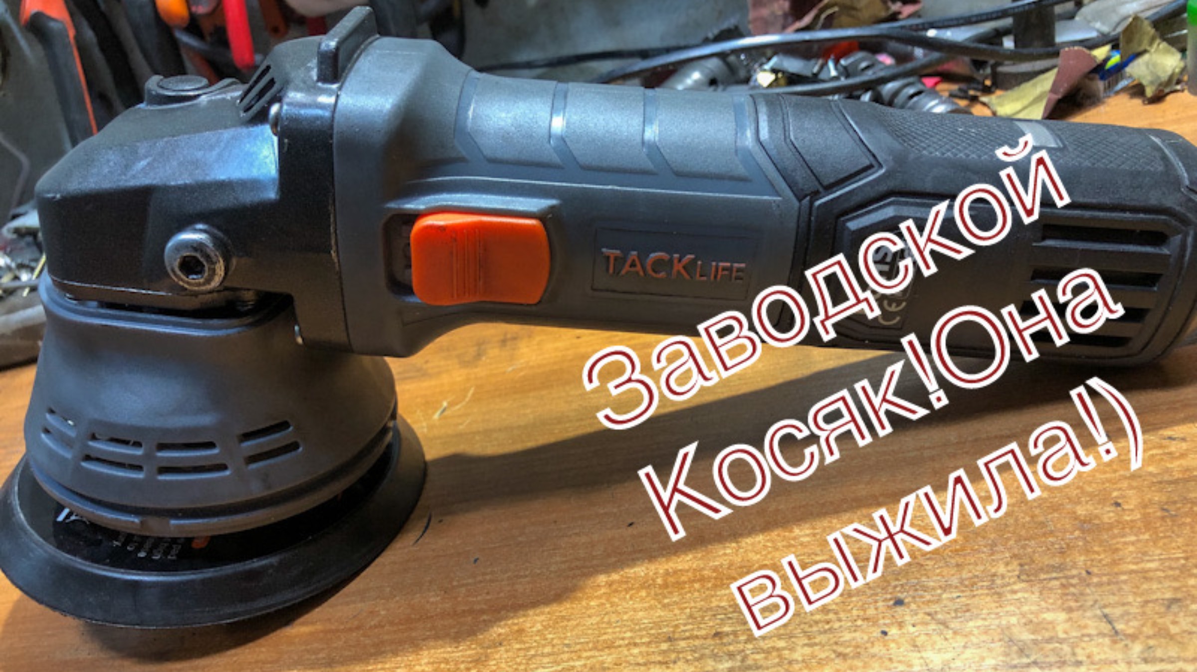 Ремонт Полировальная Машина Tack Life PPGJ04A