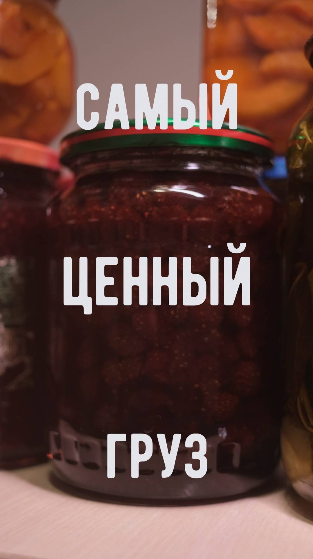 Самый ценный груз