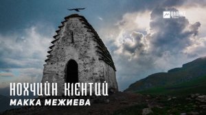 Макка Межиева - Нохчийн к1ентий | KAVKAZ MUSIC CHECHNYA