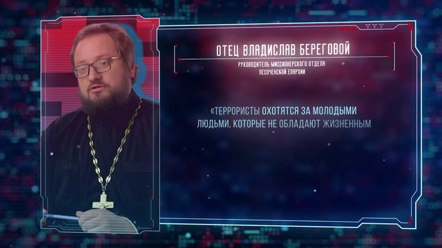 Противодействие идеологии терроризма в условиях СВО. Цитата_Отец Владислав Береговой смотреть онлайн