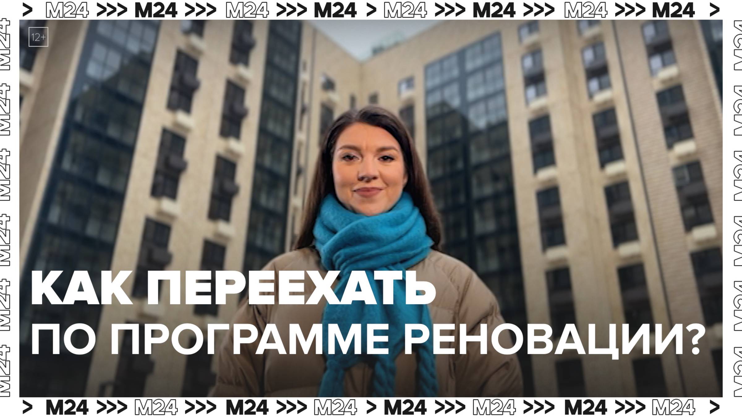 Как переехать по программе реновации?|Инструкция по применению — Москва 24|Контент смотреть онлайн