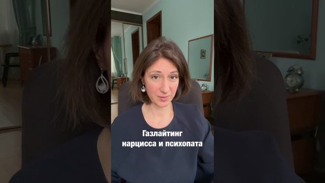 Газлайтинг нарцисса и психопата смотреть онлайн