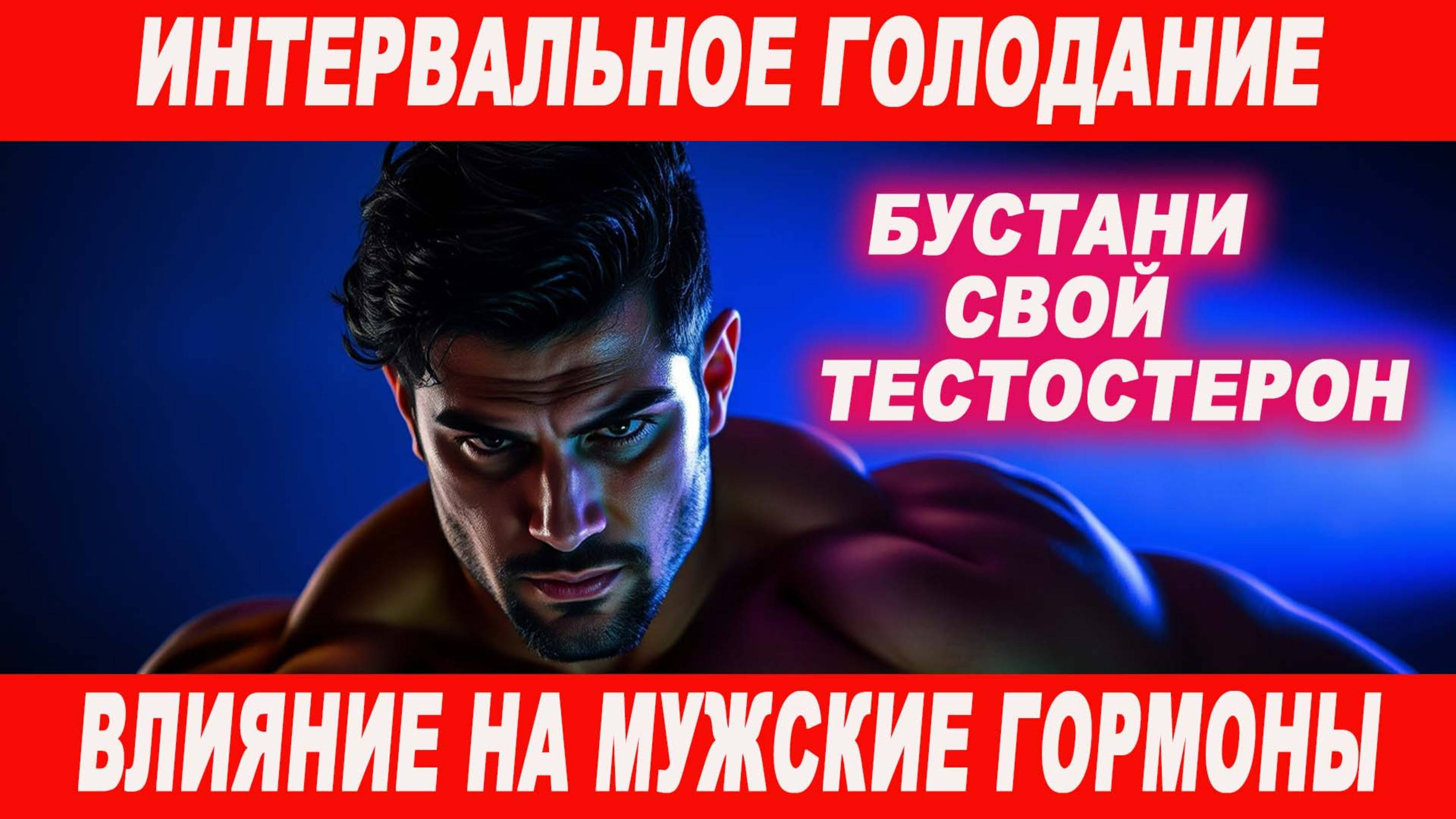 Интервальное голодание для мужчин. Что нужно знать о гормонах и здоровье 💪 смотреть онлайн