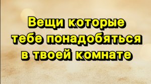 Полезные и эстетичные вещи в твою комнату 💗