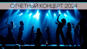 Отчетный концерт образцового художественного коллектива «Студия эстрадного танца «ПРОСВЕТ»» 2024