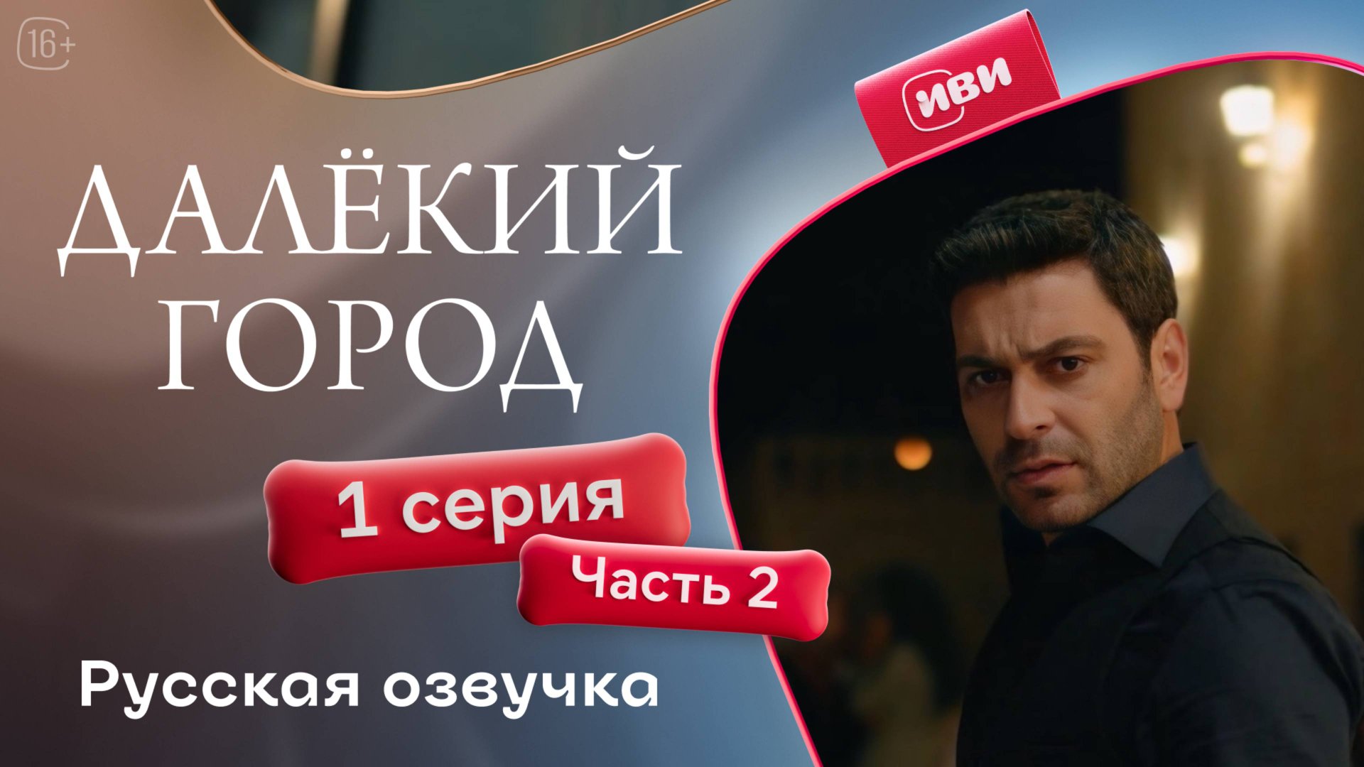 Далёкий город | 1 серия 2 часть | русская озвучка смотреть онлайн