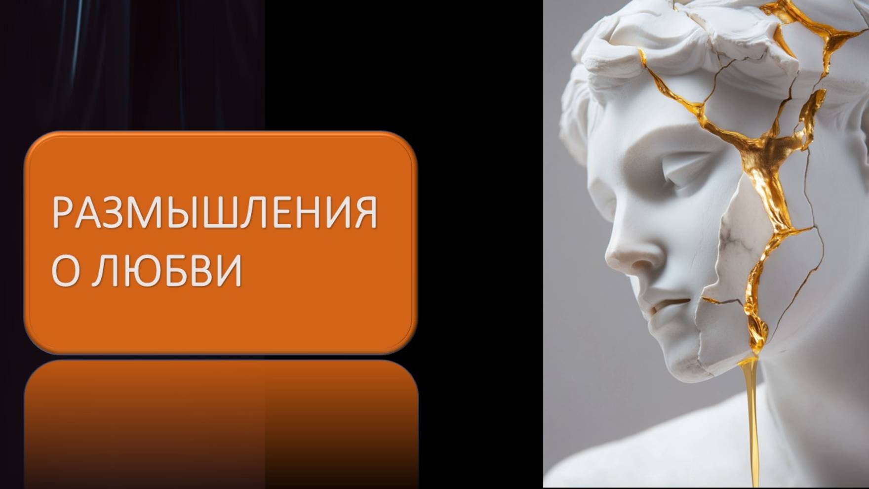 Размышления о любви смотреть онлайн