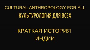 Краткая история Индии